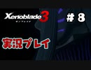 【ゼノブレイド３】命を送る物語　ゼノブレイド３実況　part8