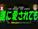 【Masayo＆Masao】誰に愛されても【カバー曲】
