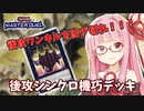 【遊戯王マスターデュエル】機巧デッキでぶち抜きたい茜ちゃん Part17【琴葉茜実況】
