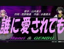 【GENBU&Renri】誰に愛されても【カバー曲】