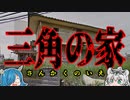 【事故物件】過去最恐の心霊物件！恐ろしすぎる「三角の家」『深堀ゆっくり解説』