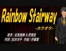 【ニコカラ】Ｒａｉｎｂｏｗ Ｓｔａｉｒｗａｙ【off vocal】
