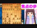 【将棋 vtuber】手筋焦点の歩【将棋ウォーズ次の一手】