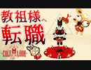 ブラック企業やめてカルト教団作りますvol.1【Cult of the Lamb】