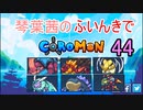 【Coromon】琴葉茜のふいんきでCoromon44