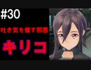 【SAOFB】VRMMO＝ヴァーチャルリアリティ萌え萌えオンライン#30【ソードアートオンラインフェイタルバレット】