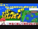 【SFC】スーパーファミコンウォーズ実況プレイ(字幕)[New16]カウントダウン#12