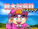 桃太郎電鉄HAPPY いつもの桃鉄20年でCPU2人と対決part8【プレイ動画】