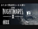 【リトルナイトメア2】またまた緊迫感ないまま進む実況11