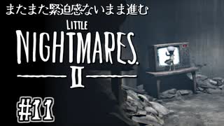 【リトルナイトメア2】またまた緊迫感ないまま進む実況11