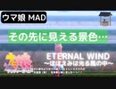 【ウマ娘MAD】 その先に見える景色…  ver.1.0/ ETERNAL WIND〜ほほえみは光る風の中〜