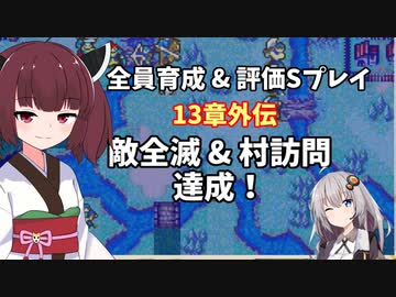 【東北きりたん】13章外伝　FE烈火の剣エリハー　全員育てて評価Sを目指す
