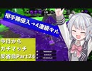【Splatoon2】今日からガチマッチ反省会part24【連続キルホコ編】