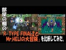 部屋の棚の「R-TYPE FINAL2.5とMr.HELIの大冒険」を比較してみた。