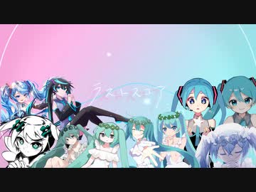 【初音ミク生誕】ボカロPと絵師20人で「ラストスコア」REMIXリレーしました