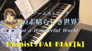 【JAZZ】この素晴らしき世界 What a Wonderful Worldを弾いてみた【ピアノ】