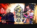 【英傑大戦】祈り剛鬼でまったり大戦記(従五位上) その7