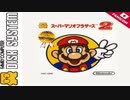 [実況]「スーパーマリオブラザーズ2 THE LOST LEVELS（NES）」GPD XD32より初見プレイ！