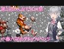 【第1回みんなでSDK祭】小春六花のダチョウリベンジ【W4-3 ふたたびふぶきの谷】