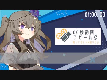 【60秒動画】うすあじボイボ実況投稿してます。【アピール祭】