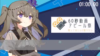 【60秒動画】うすあじボイボ実況投稿してます。【アピール祭】