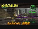 地球防衛軍６　ミッション４１　訪問者攻略　レンジャー　＃４１　【EARTH DEFENSE FORCE 6】