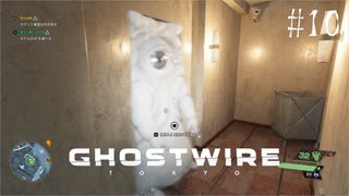 【ghostwire:tokyo】令和ノ帝都ニテ百鬼夜行顕現ス！其の10