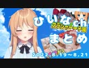 【ブラ甲子園/足裏くすぐり】ひいなch配信まとめ（8/17～8/21）【天翔院ひいな 切り抜き】