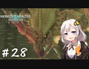【MonsterHunterStories2】ゆかり、ライダーになります。 Part.28【VOICEROID実況】