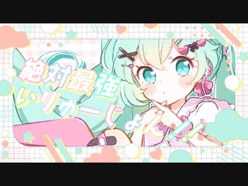 絶対最強いりゅーじょん！！ / 初音ミク