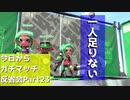 【Splatoon2】今日からガチマッチ反省会part23【3人ガチホコ編】