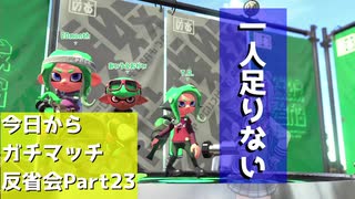 【Splatoon2】今日からガチマッチ反省会part23【3人ガチホコ編】