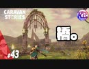 #43【RPG】けーちゃんのキャラバンストーリーズ“CARAVAN STORIES”【エルフ編】【KcsCHANNEL】