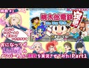 【ゆっくり実況】【桃鉄令和】おになっつがLiella!の4人に桃鉄を実況させてみた! Part1【ラブライブスーパースター】