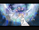 畢プラネタリウム Official Music Video