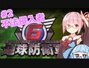 【地球防衛軍6】アカネちゃんが世界を救う？ 第2話（ミッション1、2）