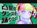 凸星のダンス