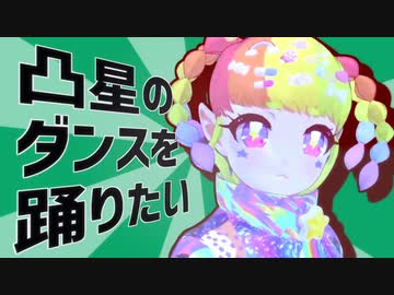 凸星のダンス