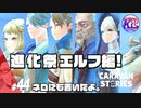#44【RPG】けーちゃんのキャラバンストーリーズ“CARAVAN STORIES”【エルフ編】【KcsCHANNEL】