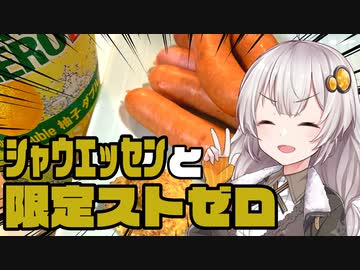 シャウエッセンと限定柚子ストゼロをキメるあかりちゃん【簡単ボッチめし】