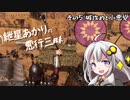 【Mount＆Blade2】紲星あかりの悪行三昧　その5