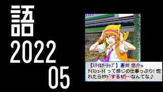 【SideM】悠介ソロ２曲目がきたわけだが【自我語り2022-05】