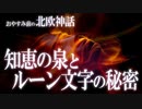 【北欧神話】最高神オーディンが欲した！知恵の泉とルーン文字の秘密の物語