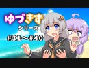 ゆづきずシリーズ総集編#31～#40【voiceroid劇場 etc】
