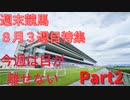 週末競馬２２年８月２０日号Part２/４