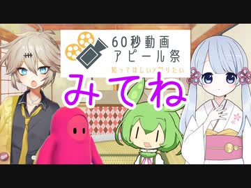 【60秒動画アピール祭】つくずんつむたらのアピール【ソフトウェアトーク劇場】【ツクツクデー動画】