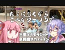 たまに行くならこんなツーリング【琴葉茜＆結月ゆかり車載動画】＃13　三重プラモサミット＆鈴鹿スカイライン