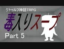 ダイスの女神様が空気読んでくれないクトゥルフ神話TRPG「毒入りスープ」Part5