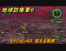 地球防衛軍６　ミッション４３　狂える世界攻略　レンジャー　＃４３　【EARTH DEFENSE FORCE 6】