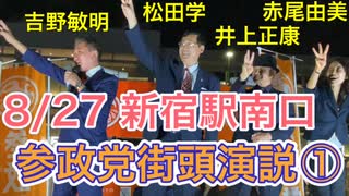 参政党街頭演説①_20220827_新宿駅南口